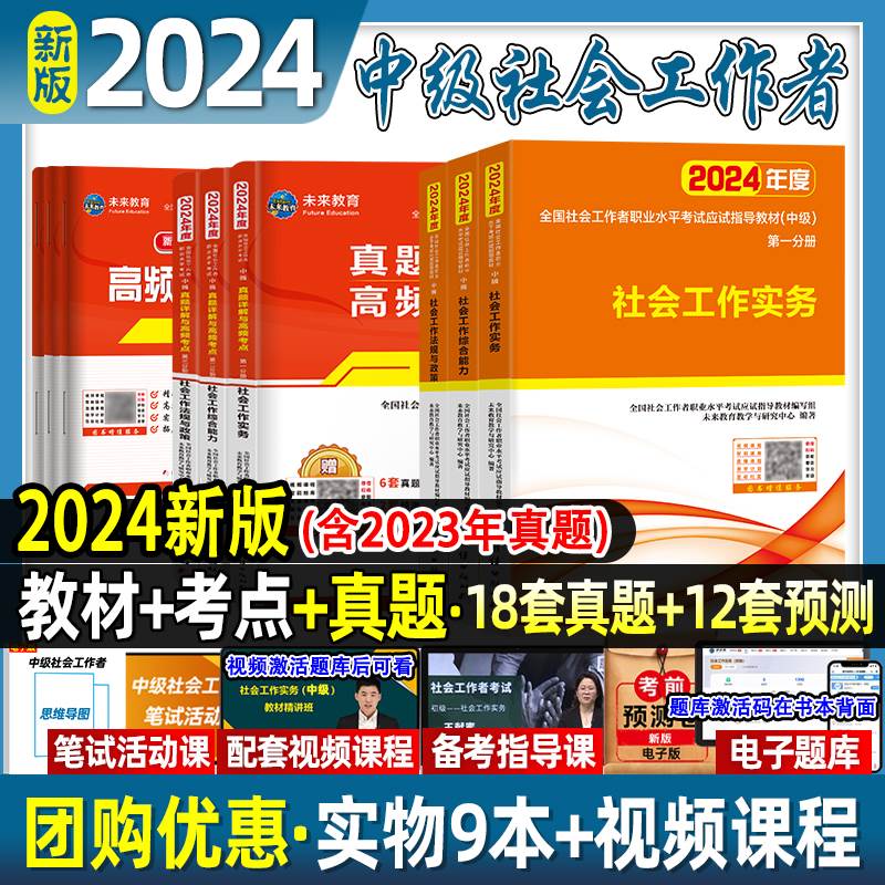 新版中级社会工作者2024年中级社工证社工师考试教材历年真题题库试卷社会工作实务综合能力法规与政策全国社区工作者职业2023年