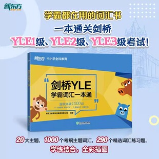 劍橋少兒英語考試備考資料 新東方 劍橋YLE學(xué)霸詞匯一本通 幼小銜接小學(xué)英語書籍課堂用書 大綱詞匯分類記憶