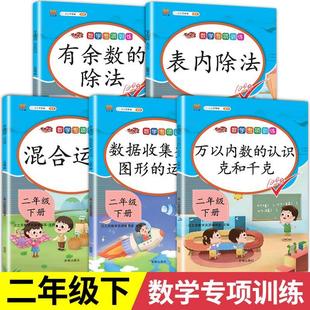 除法 数学专项训练二年级下册：有余数 表内除法 认识 克和千克 混合运算 万以内数 数据收集整理 小学2下口算计算应用练习题册