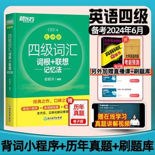 大学英语考试四六级词汇书口袋乱序绿宝书46级真题听力阅读翻译写作四级英语词汇单词本 备考2024年6月新东方英语四级词汇书便携版