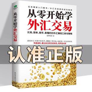 人们指点迷津金融投资书籍正版 从零开始学外汇交易浓缩 投资精华无论是基础知识还是方法策略为向往外汇投资 多位外汇交易大师