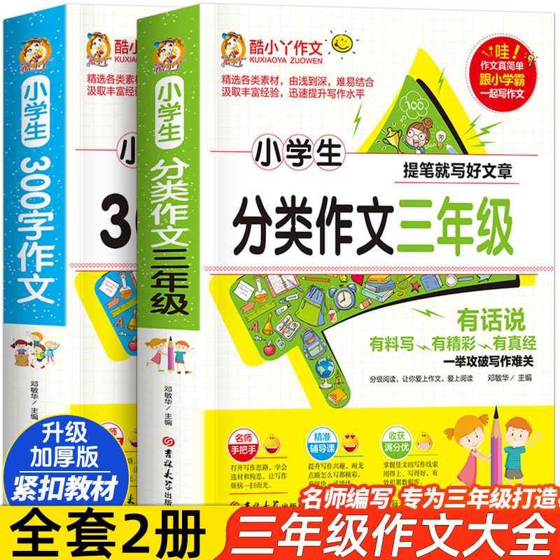 小学生分类作文三年级300字作文 加厚版310页 紧扣新教材 贴近新考纲 名校名师读写双升 老师写人写事写景写物想象作文书籍推荐