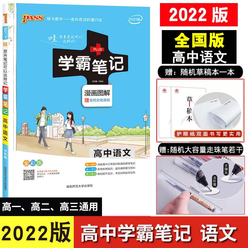 2022新学霸笔记高中语文课标版全国通用课堂手写体笔记语文知识大全知识点梳理复习资料高一至高三绿卡图书湖南师范大学出版社-封面