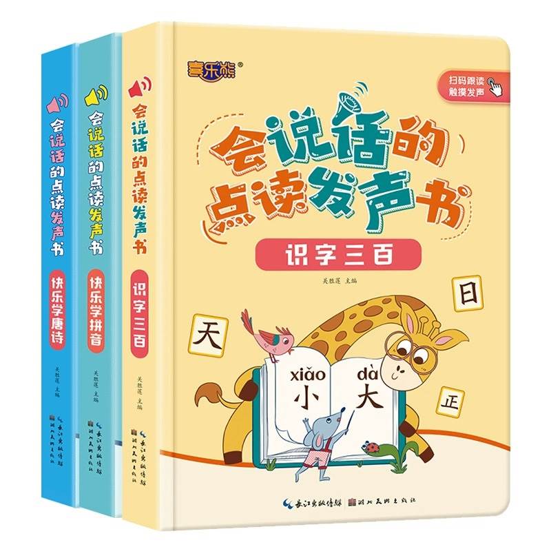 幼儿早教启蒙绘本03-6岁宝宝趣味有声注音版儿童益智会说话的点读发声书识字卡点读书识字大王认字书有声播放书快乐学拼音卡片唐诗