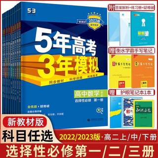 2024版五年高考三年模拟高二语文数学英语物理化学生物历史地理选择性必修1二2三3册5年高考3年模拟苏教北师人教版教辅资料书