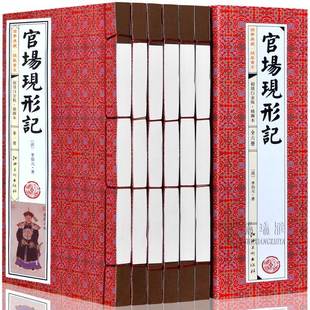 官场小说书 图文收藏版 书 中国古典小说文学名著 李伯元 图书 著 仿古线装 官场现形记 官场秘籍现货 晚清四大谴责小说之一 线装