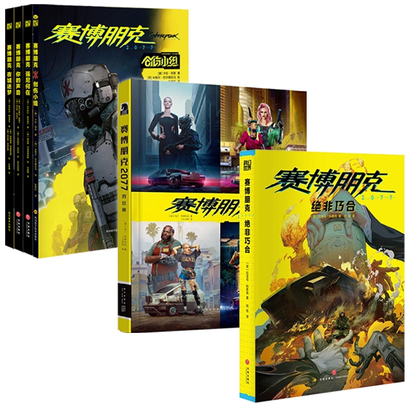 【6册任选】赛博朋克2077绝非巧合创伤小组强尼何在你的声音夜城迷梦 官方艺术设定集中文版边缘行者 游戏介绍 小说漫画书籍