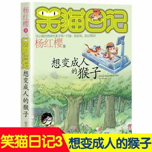 猴子 单本第三3册 杨红樱系列书小学生三四五六年级课外书老师推荐 阅读校园童话故事书畅销童书 笑猫日记想变成人 全套新版 正版