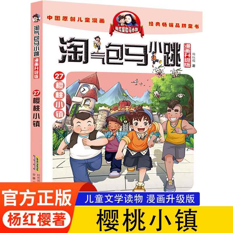 淘气包马小跳漫画版第27册集樱桃小镇杨红樱的书单本包邮7-8-10-12-15