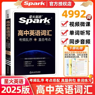 2025版星火高中英语词汇考频乱序直击考点乱序版3500词新高考巧记速记单词大全按考频编排高频核心必背必备手册随身记记背神器书
