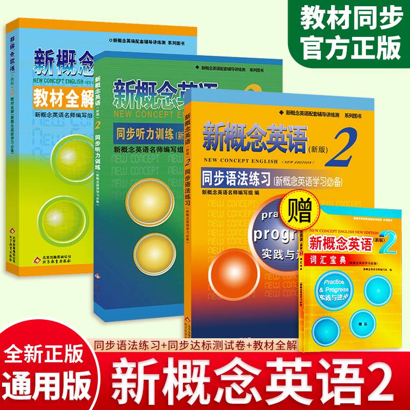 新概念英语2教材全解+同步语法练习+同步听力训练 新概念2教材配套学生用书零基础自学入门讲解辅导培训用书 扫码听音内含答案详解