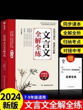 2024版初中文言文全解全练一本通人教版 译注与赏析初中必背古诗词138篇和古诗文小升初一到初三语文课外阅读练习完全解读一本