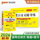 课文朗读必背补充篇目练透理解性默写课课练仿真训练真题专项 26新版 随身备高考古诗文随身练通用版 pass绿卡 扫码