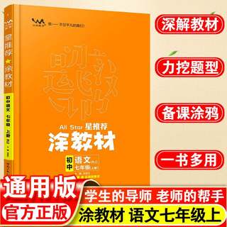 涂教材初中七年级上册语文人教部编版星推荐教材完全解读7年级上册课本同步讲解初中生学霸状元笔记初一上册辅导资料书一本涂书