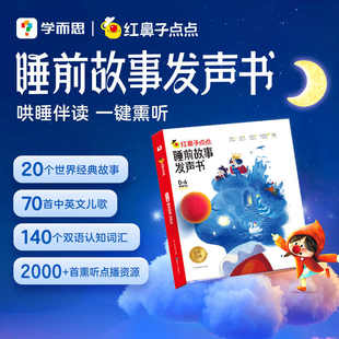 學(xué)而思紅鼻子點(diǎn)點(diǎn)睡前故事發(fā)聲書(shū)兒童會(huì)說(shuō)話唱歌講故事 撕不爛365夜3到6歲早教繪本神器 有聲書(shū)播放器嬰兒寶寶早教點(diǎn)讀觸摸充電款