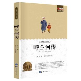 四六年级中小学生课经典 呼兰河传 书目老师推读书籍世界名著 正版 中小学生正版 原著书籍五年级初中生青少年版 无障碍阅读 萧红著