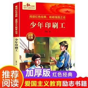 红色经典 适合3 6年级看 少年印刷工 书籍小学生革命抗日战争三四五六年级阅读课外书 文学丛书儿童读物英雄故事课外阅读书籍