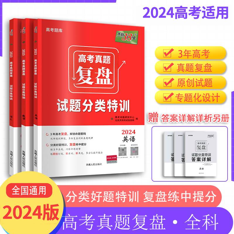 2024版天利38套高考复盘试题分类特训语文数学英语物理化学政治历史地理生物全国卷新高考必刷题五年真题全刷一轮总复习 书籍/杂志/报纸 高考 原图主图