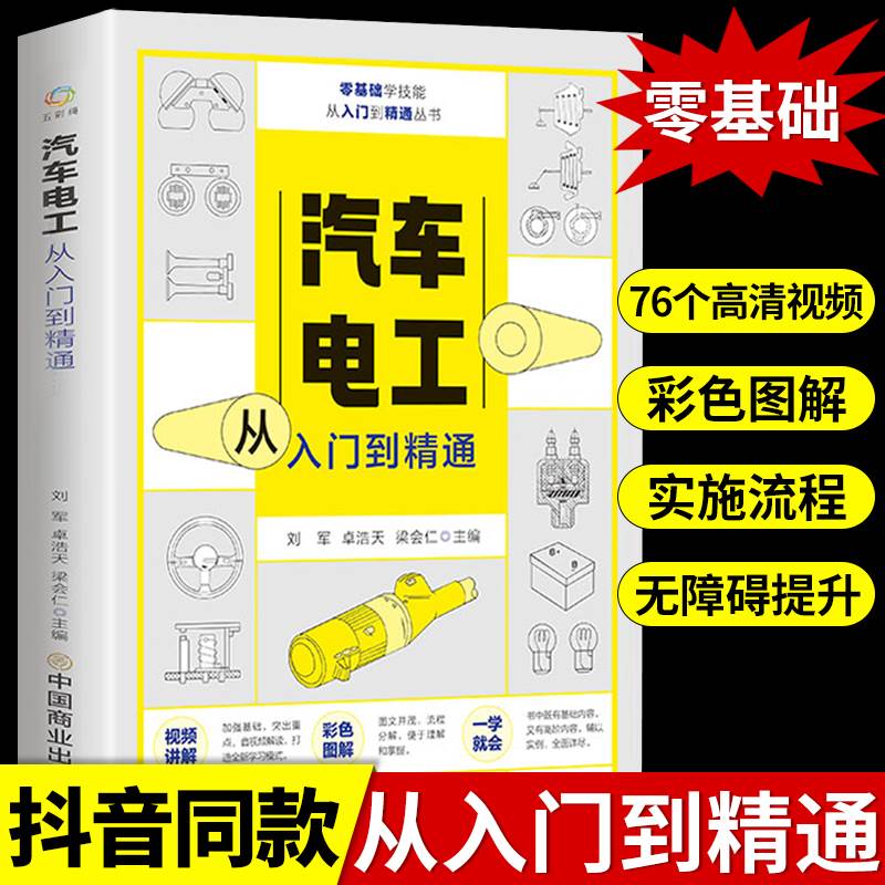 汽车电工从入门到精通图解汽修技术结构造与原理发动机传感器故障诊断空调电路图修理车保养基础理论知识自学资料大全手册维修书籍