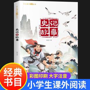 经典 史记故事儿童版 一年级阅读课外书必读带拼音儿童读物二三年级课外阅读书籍中国历史故事名人青少年版 彩图注音版 书目