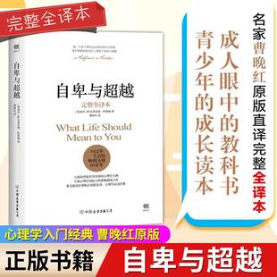 书籍人性 自卑与超越完整全译本 弱点 家长与教师了解孩子内心世界 曹晚红原版 工具书乌合之众心理学入门基础经典 直译 阿德勒正版