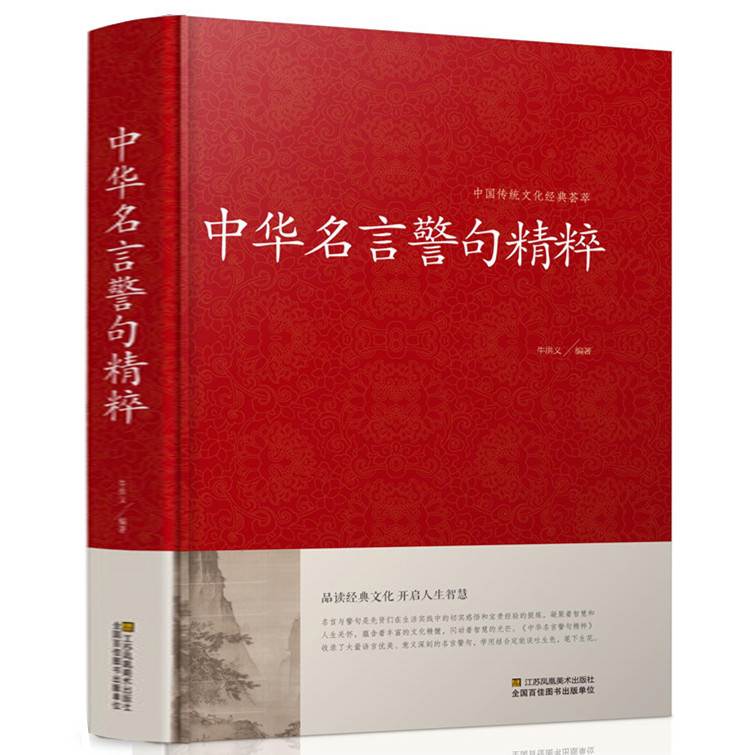 中华名言警句精粹 金句名言 人生哲理 中外格言 名人名言名句学习写作座右铭宣传标语青少年学生作文课外书励志成功名言警句大全书