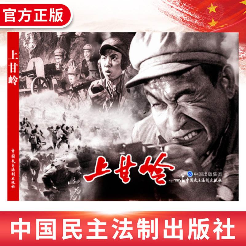 现货电影连环画上甘岭电影版百部红色经典电影连环画小学初中生儿童课外书6-12岁课外读物电影连环画小人书老电影版黑白连环画