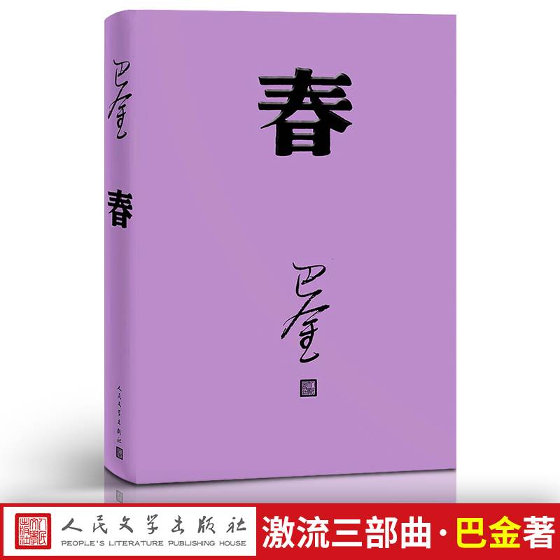 春巴金人民文学出版社高中激流三部曲之一形象诠释巴金的书家春秋小说原版现代文学免邮家巴金包邮正版高中生书籍-封面