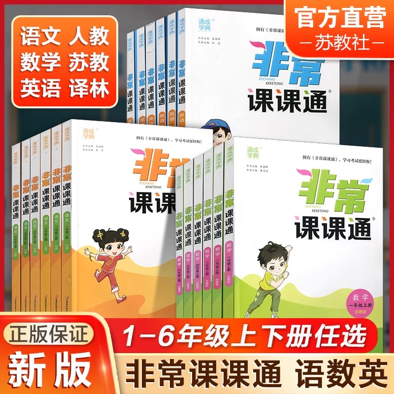 2025春版非常课课通小学一1二2三3四4五5六6年级上册下册语文数学英语人教版江苏苏教版教材帮全解专项同步讲解读学霸笔记通城学典