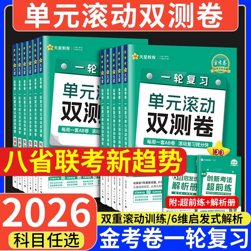 天星金考卷25-26年适用新高考高三一轮复习单元滚动双测卷高中语文数学英语物理化学生物政治历史地理总复习资料卷检测试卷单元卷