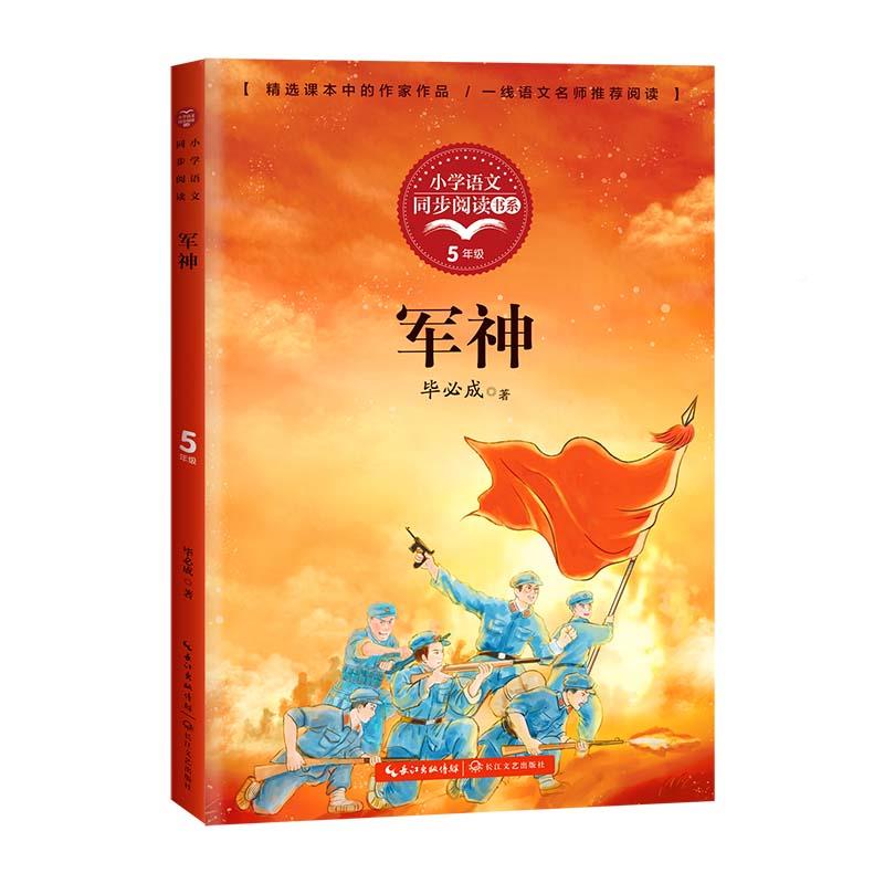 军神 毕必成著儿童文学散文集读物五年级下学期小学语文教材课文作家