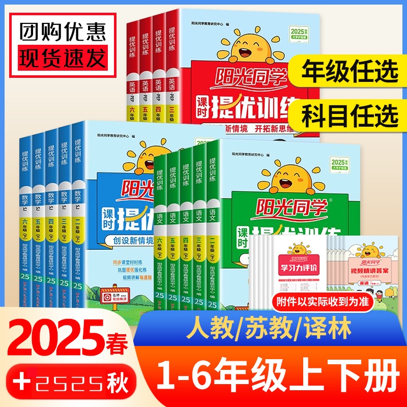 2025春阳光同学课时提优训练优化作业一年级二年级三年级四五六年级下册上册语文数学英语科学全套人教版同步练习册测试卷北师大版
