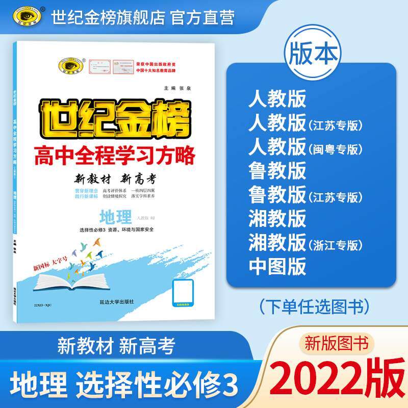【配套新教材】世纪金榜2022版 地理 选择性必修第三册人教鲁教湘教
