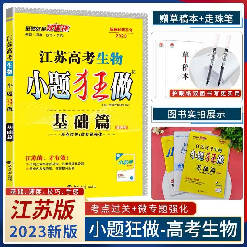 2023小题狂做江苏高考生物基础篇 考点过关+微专题强化 恩波教育总复习辅导资料高考生物小题狂练 高考高三一轮生物复习资料