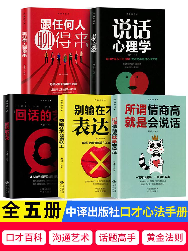 正版全套5册回话的技术沟通艺术说话心理学里跟任何人都聊得来高情商聊天术如何提高语言社交技巧书籍畅销书排行榜幽默与人际交往