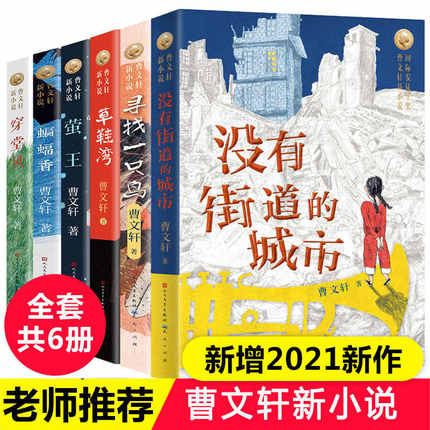 曹文轩新小说系列儿童文学全套6册没有街道的城市寻找一只鸟草鞋湾穿堂风蝙蝠香萤王正版草房子作者三四五年级小学生课外阅读书籍