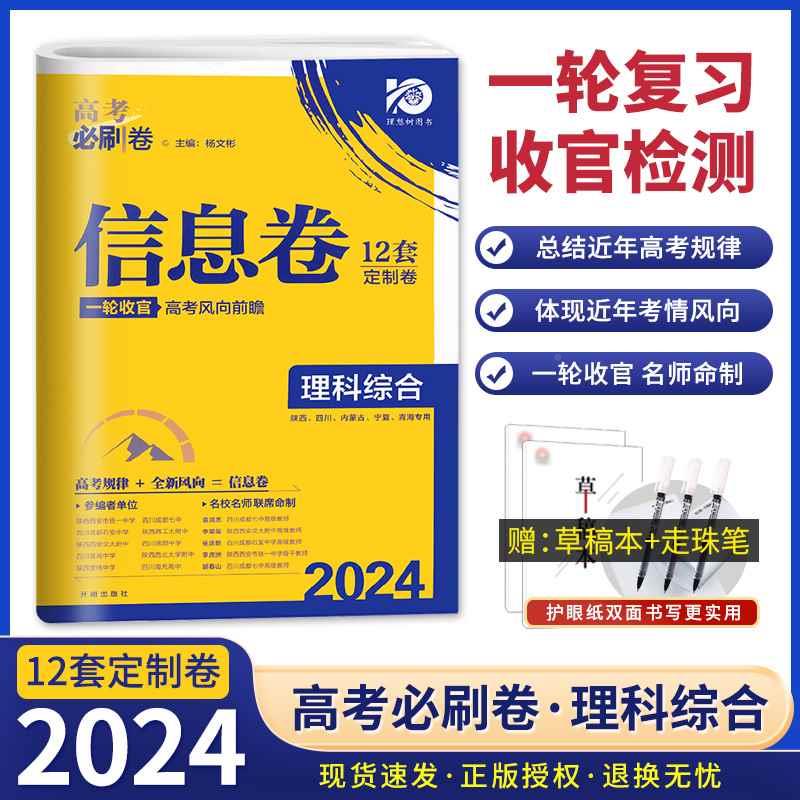 2024高考必刷卷信息卷理科综合 名校名师联席命制高考模拟卷高三一轮二轮检测高考复习资料 高三高考复习摸底检测卷理科综合全国版 书籍/杂志/报纸 高考 原图主图