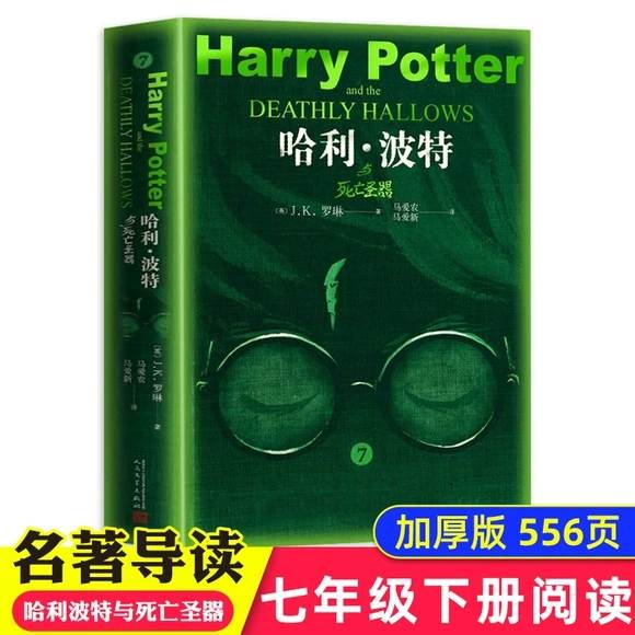 哈利波特与死亡圣器纪念版正版初中 中学生课外阅读书籍推荐 人民文学出版社名著小说珍藏版原著人教版七年级下册课外阅读书籍必读