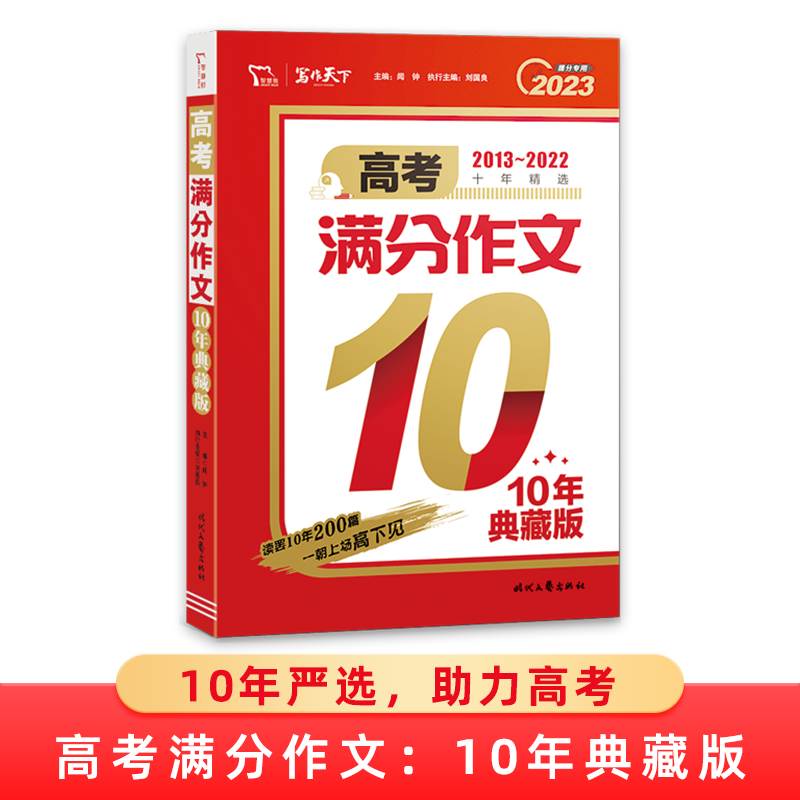 高考满分作文10年典藏版 高中生作文范文大全2023备考提分作文素材高考版亮点分析高分优秀例文冲刺提分作文辅导高中作文书籍