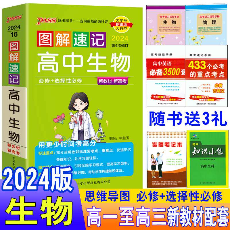 高中图解速记生物人教版基础知识清单小册子必修选择性选修新教材新