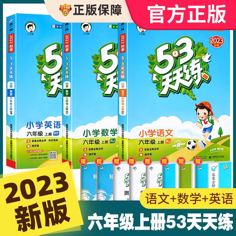 2023新版53天天练六年级上下册语文数学部编人教版全套同步训练 小学6年级上下册课堂作业本试卷测试卷专项练习册题口算五三天天练 书籍/杂志/报纸 小学教辅 原图主图