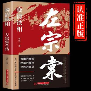 左宗棠全传 中国古代历史英雄人物传记类书籍清朝历史文化名人传初中生小学生成人畅销书排行榜曾国藩G 晚清铁相左宗棠传全集正版