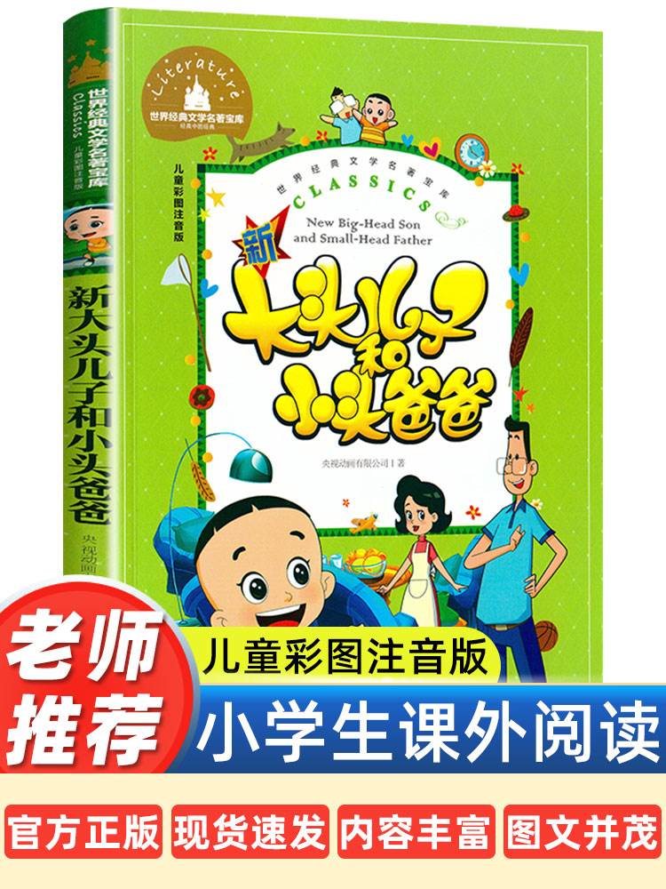 新大头儿子和小头爸爸彩色图案注音版低年级课外书小学生课外阅读书籍快乐读书吧2/二年级下册必读经典书目下学期儿童文学寒假读物