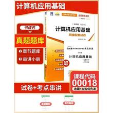 赠考点串讲小抄掌中宝小册子正版00018 0018计算机应用基础自考通试卷 全真模拟试卷 附带自考历年真题