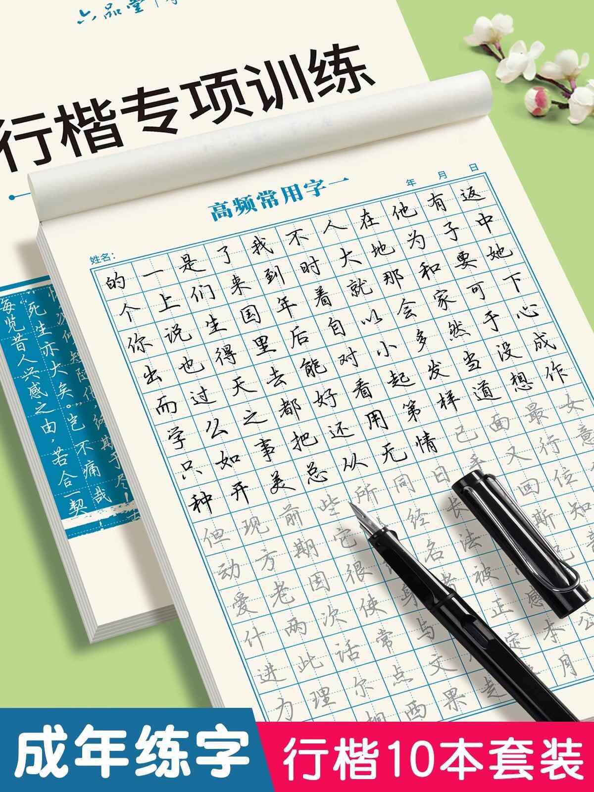六品堂行楷字帖练字成年男 大学生行书练字帖硬笔书法女生字体漂亮