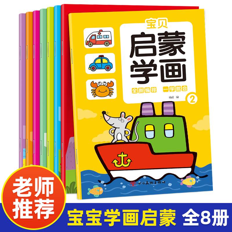 宝贝启蒙学画全8册儿童涂色画本2-3-4-5-6岁幼儿园填色本绘画启蒙宝宝学画画两至三周岁半小孩子涂鸦益智绘本幼儿学前班简笔画大全