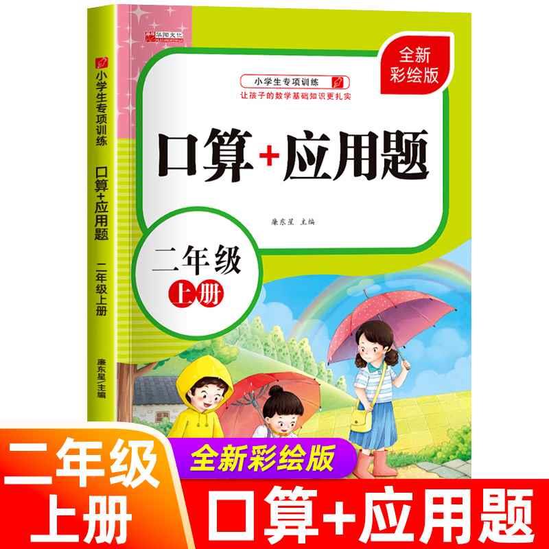 彩图版 二年级上册口算+应用题 数学专项训练100以内的加减法九