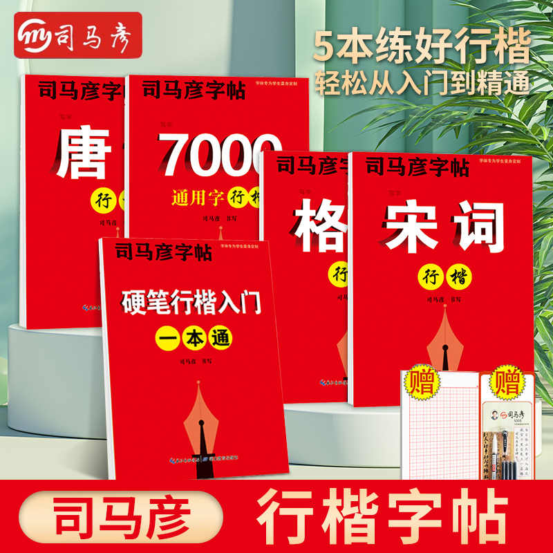 司马彦字帖硬笔行楷入门一本通男生女生字体成年行楷字帖练字钢笔临摹练字帖文艺霸气速成教程大学生成人中学生行楷