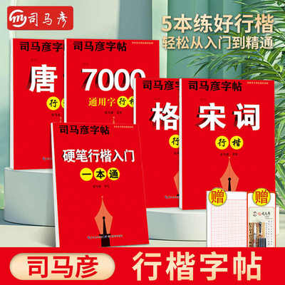 司马彦字帖硬笔行楷入门一本通男生女生字体成年行楷字帖练字钢笔临摹练字帖文艺霸气速成教程大学生成人中学生行楷