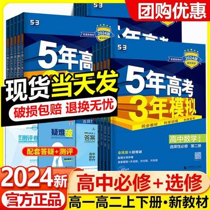 2024版五年高考三年模拟数学物理化学生物语文英语政治历史地理必修选择性必修一二三人教北师 5年高考3年模拟 53高中同步必修选修